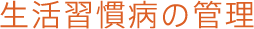 生活習慣病の管理