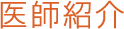 医師紹介