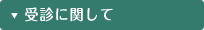 受診に関して