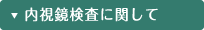 内視鏡検査に関して