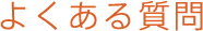 よくある質問