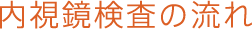 内視鏡検査の流れ