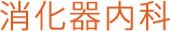 消化器内科