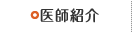 医師紹介