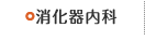 消化器内科
