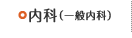 内科（一般内科）