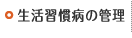 生活習慣病の管理