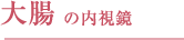 大腸の内視鏡