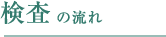 検査の流れ