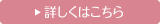 詳しくはこちら
