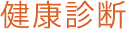 健康診断