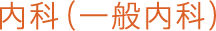 内科(一般内科)