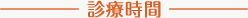 診療時間